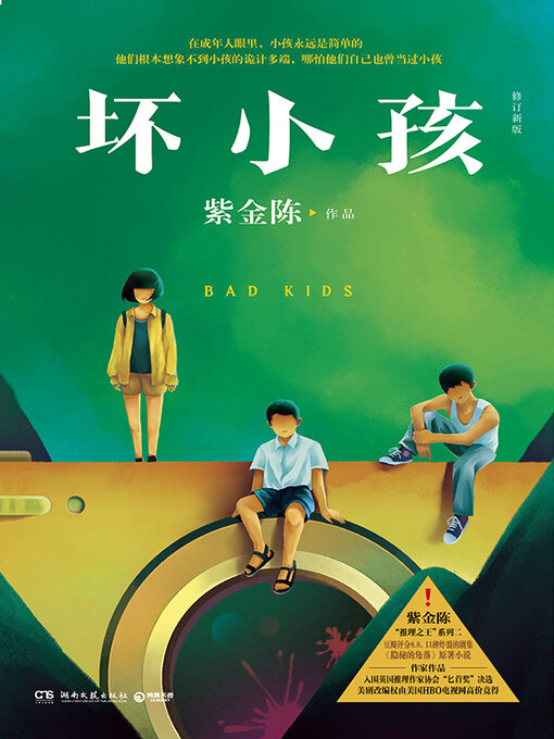 Cover image for 坏小孩